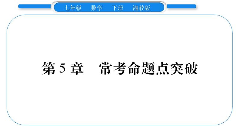 湘教版七年级数学下第5章轴对称与旋转第5章 常考命题点突破习题课件01