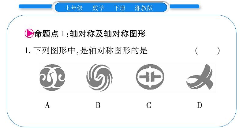 湘教版七年级数学下第5章轴对称与旋转第5章 常考命题点突破习题课件02