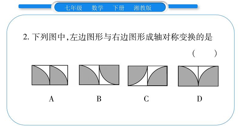 湘教版七年级数学下第5章轴对称与旋转第5章 常考命题点突破习题课件03