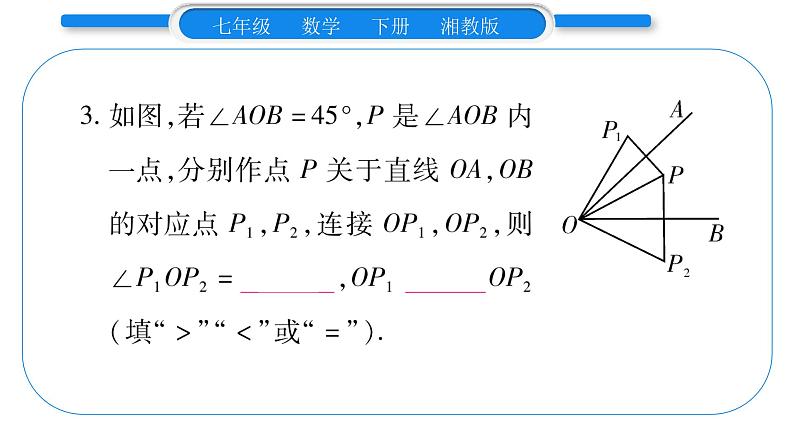 湘教版七年级数学下第5章轴对称与旋转第5章 常考命题点突破习题课件04