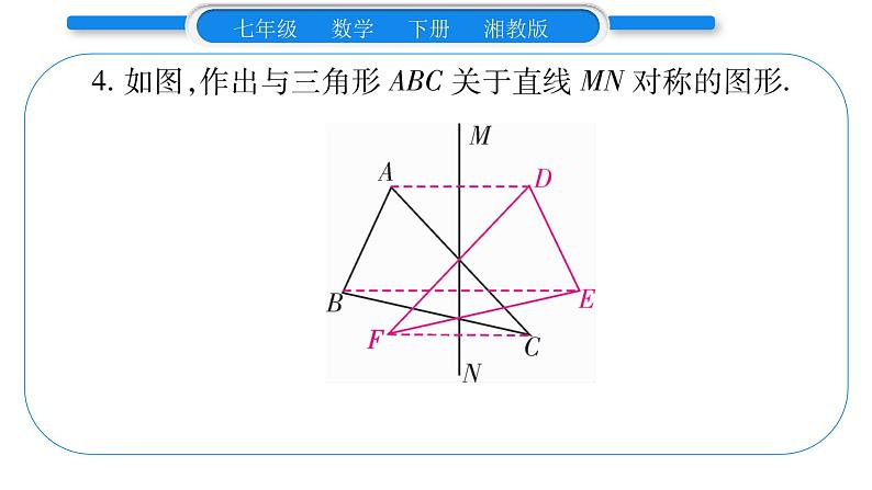 湘教版七年级数学下第5章轴对称与旋转第5章 常考命题点突破习题课件05