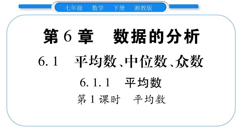 湘教版七年级数学下第6章数据的分析6.1 平均数、中位数、众数1平均数第1课时平均数习题课件第1页