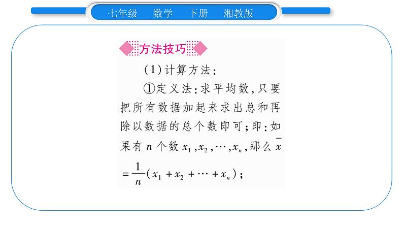 湘教版七年级数学下第6章数据的分析6.1 平均数、中位数、众数1平均数第1课时平均数习题课件第4页