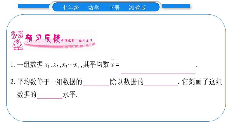 湘教版七年级数学下第6章数据的分析6.1 平均数、中位数、众数1平均数第1课时平均数习题课件第7页