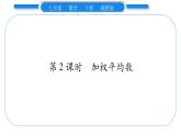 湘教版七年级数学下第6章数据的分析6.1 平均数、中位数、众数1平均数第2课时加权平均数习题课件