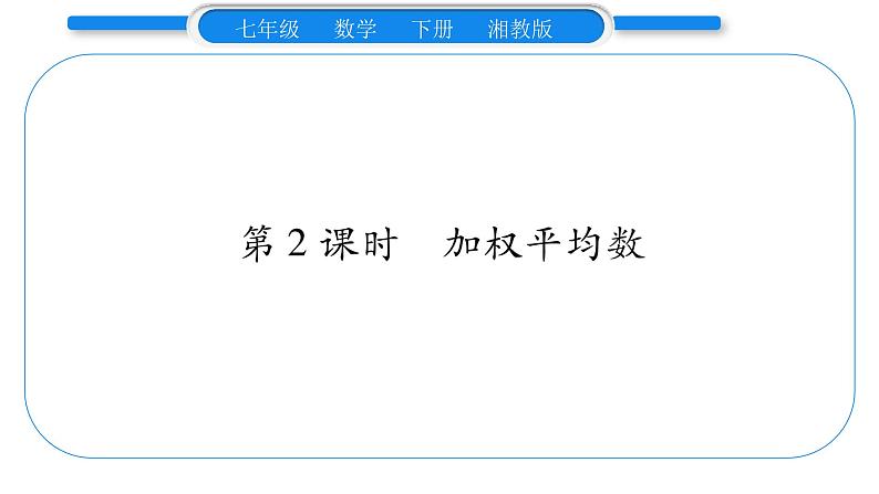 湘教版七年级数学下第6章数据的分析6.1 平均数、中位数、众数1平均数第2课时加权平均数习题课件01