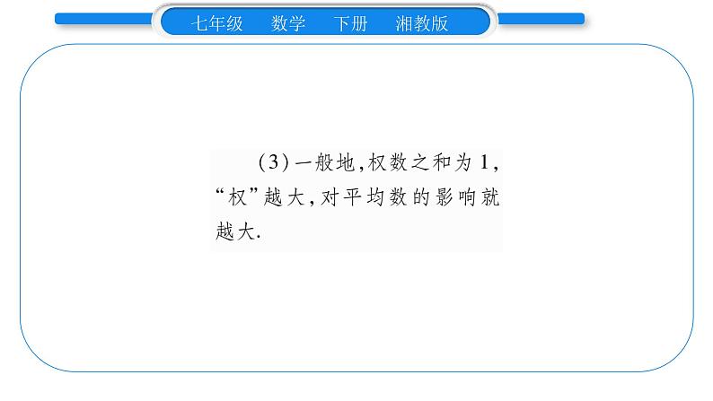 湘教版七年级数学下第6章数据的分析6.1 平均数、中位数、众数1平均数第2课时加权平均数习题课件04