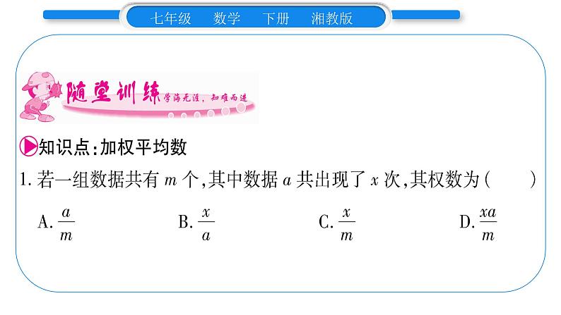 湘教版七年级数学下第6章数据的分析6.1 平均数、中位数、众数1平均数第2课时加权平均数习题课件08