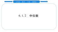 初中数学湘教版七年级下册6.1.2中位数习题课件ppt