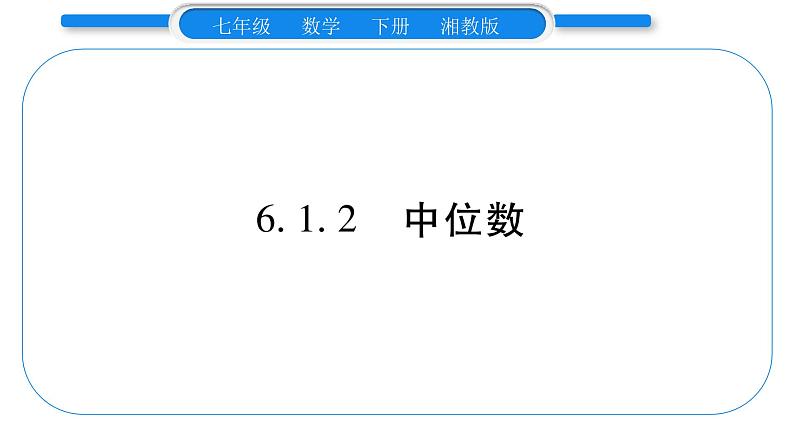 湘教版七年级数学下第6章数据的分析6.1 平均数、中位数、众数2中位数习题课件01