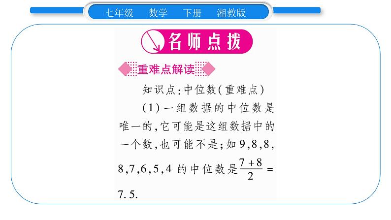 湘教版七年级数学下第6章数据的分析6.1 平均数、中位数、众数2中位数习题课件02