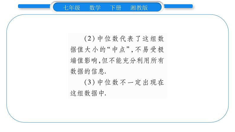 湘教版七年级数学下第6章数据的分析6.1 平均数、中位数、众数2中位数习题课件03