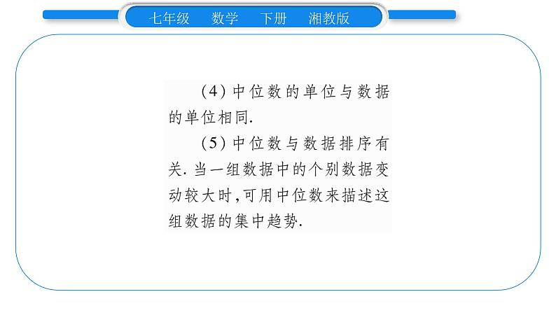 湘教版七年级数学下第6章数据的分析6.1 平均数、中位数、众数2中位数习题课件04