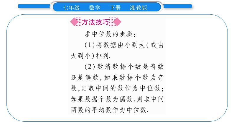 湘教版七年级数学下第6章数据的分析6.1 平均数、中位数、众数2中位数习题课件05