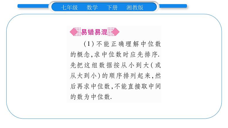 湘教版七年级数学下第6章数据的分析6.1 平均数、中位数、众数2中位数习题课件06