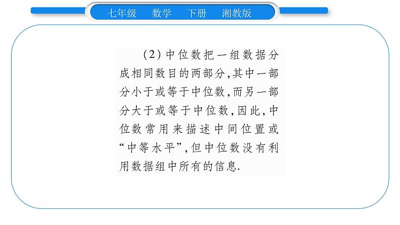 湘教版七年级数学下第6章数据的分析6.1 平均数、中位数、众数2中位数习题课件07