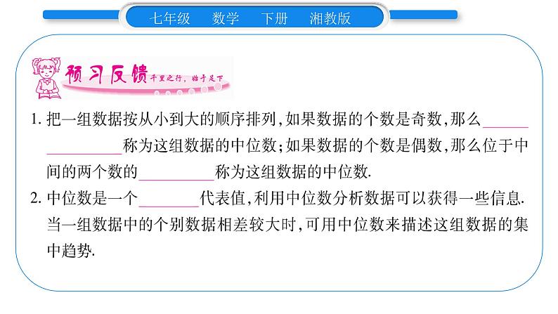 湘教版七年级数学下第6章数据的分析6.1 平均数、中位数、众数2中位数习题课件08