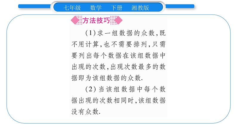 湘教版七年级数学下第6章数据的分析6.1 平均数、中位数、众数3众数习题课件03