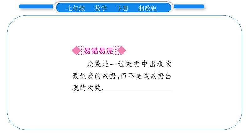 湘教版七年级数学下第6章数据的分析6.1 平均数、中位数、众数3众数习题课件07