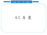 湘教版七年级数学下第6章数据的分析6.2 方差习题课件