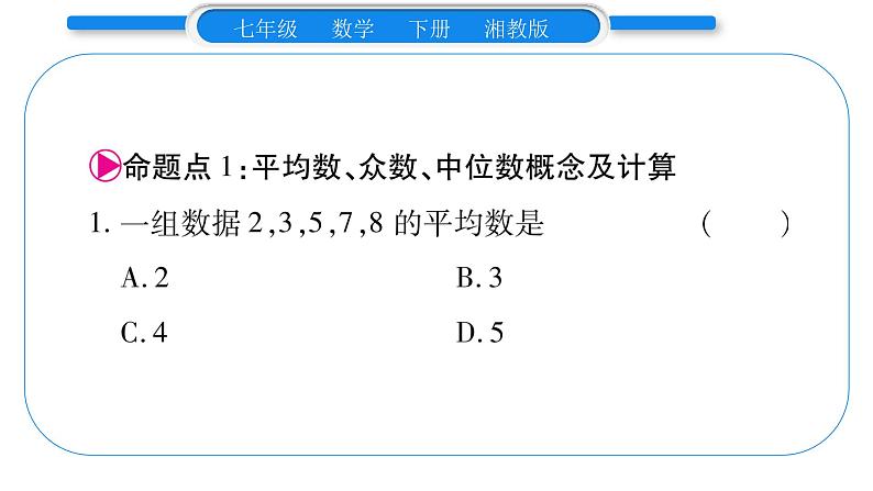 湘教版七年级数学下第6章数据的分析第6章 常考命题点突破习题课件第2页