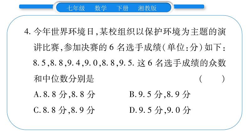 湘教版七年级数学下第6章数据的分析第6章 常考命题点突破习题课件第6页