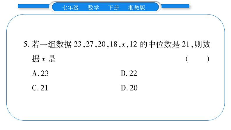 湘教版七年级数学下第6章数据的分析第6章 常考命题点突破习题课件第7页