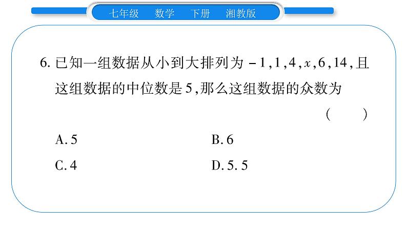 湘教版七年级数学下第6章数据的分析第6章 常考命题点突破习题课件第8页