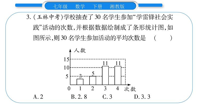 湘教版七年级数学下第6章数据的分析小专题（四） 平均数、中位数、众数及方差的计算与应用习题课件04