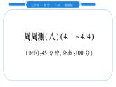 湘教版七年级数学下周周练(八）（4.1~4.4）习题课件