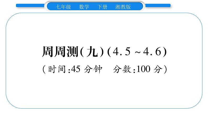 湘教版七年级数学下周周练(九）（4.5~4.6）习题课件01