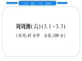 湘教版七年级数学下周周练(六）（3.1~3.3）习题课件