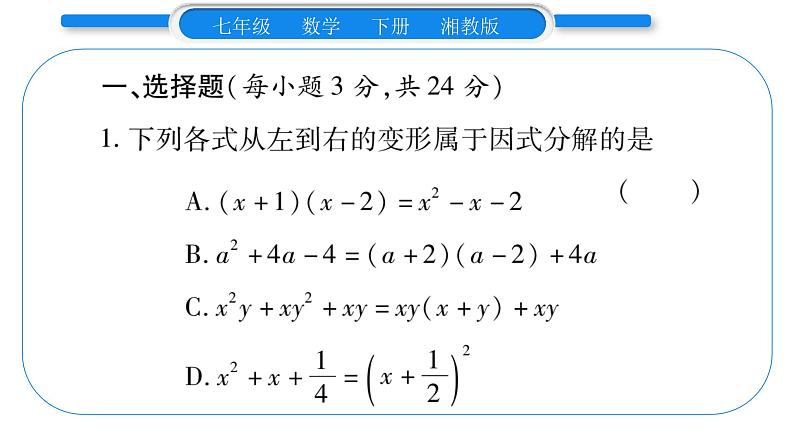 湘教版七年级数学下周周练(六）（3.1~3.3）习题课件第2页