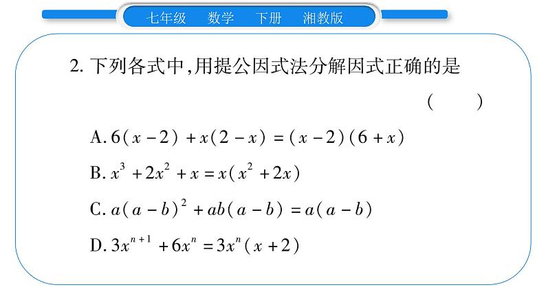 湘教版七年级数学下周周练(六）（3.1~3.3）习题课件第3页