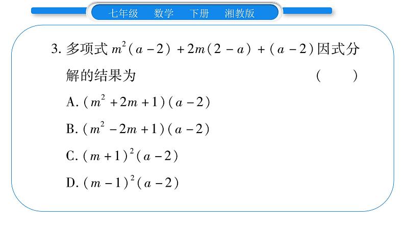 湘教版七年级数学下周周练(六）（3.1~3.3）习题课件第4页