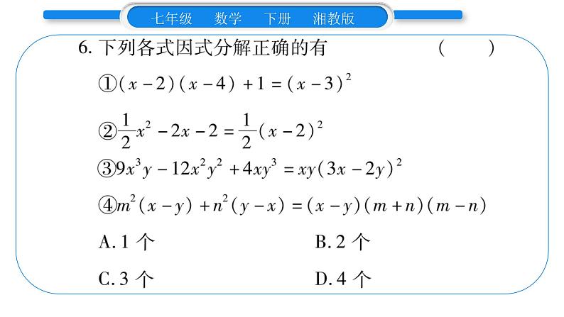 湘教版七年级数学下周周练(六）（3.1~3.3）习题课件第7页