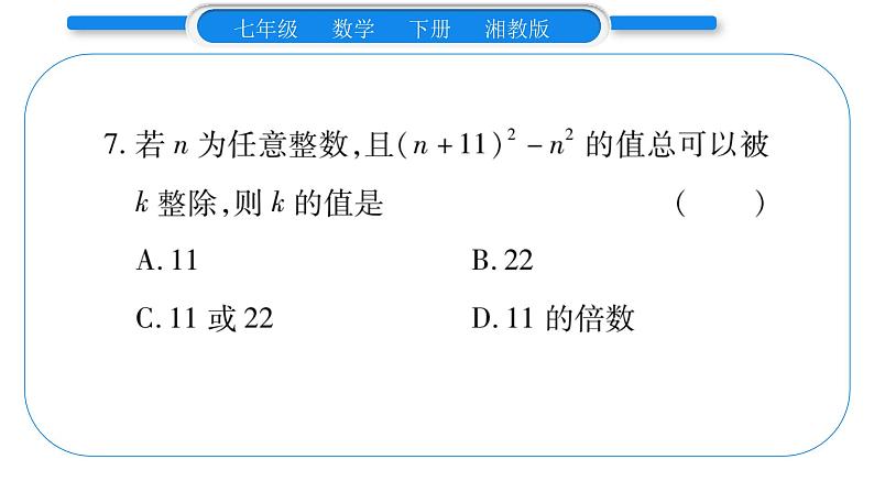 湘教版七年级数学下周周练(六）（3.1~3.3）习题课件第8页