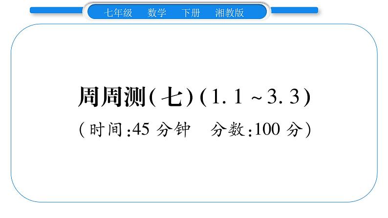 湘教版七年级数学下周周练(七）（1.1~3.3）习题课件01