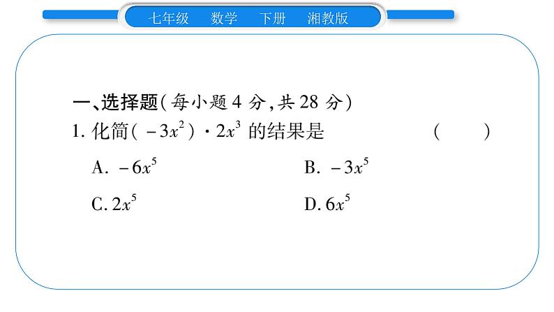 湘教版七年级数学下周周练(七）（1.1~3.3）习题课件02