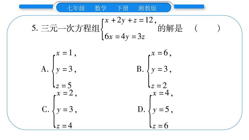 湘教版七年级数学下周周练(七）（1.1~3.3）习题课件06