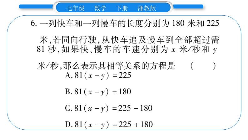 湘教版七年级数学下周周练(七）（1.1~3.3）习题课件07