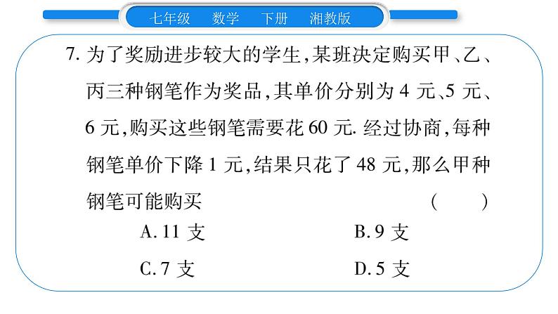 湘教版七年级数学下周周练(七）（1.1~3.3）习题课件08