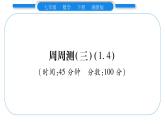 湘教版七年级数学下周周练(三）（1.4）习题课件