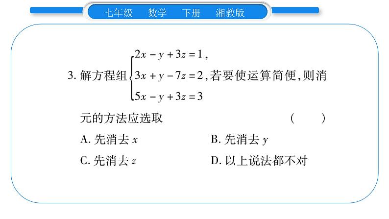 湘教版七年级数学下周周练(三）（1.4）习题课件第4页