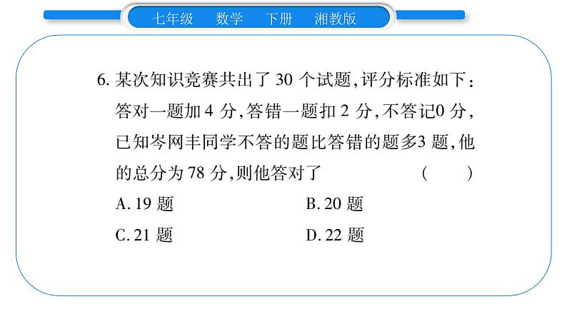 湘教版七年级数学下周周练(三）（1.4）习题课件第7页