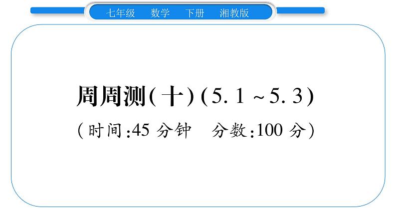 湘教版七年级数学下周周练(十）（5.1~5.3）习题课件01