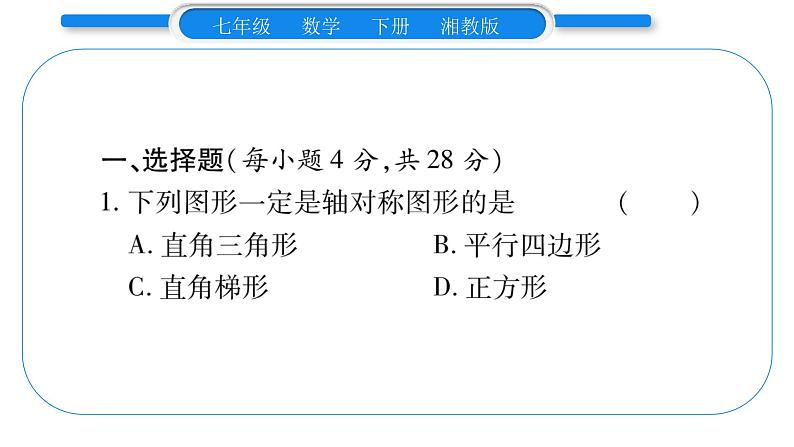 湘教版七年级数学下周周练(十）（5.1~5.3）习题课件02