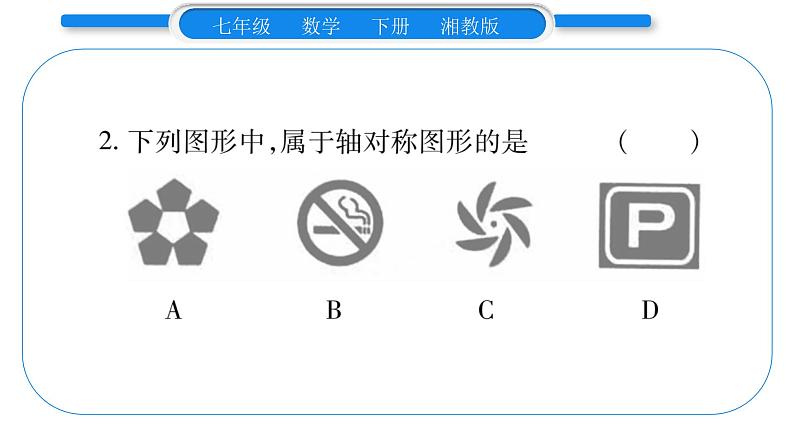 湘教版七年级数学下周周练(十）（5.1~5.3）习题课件03