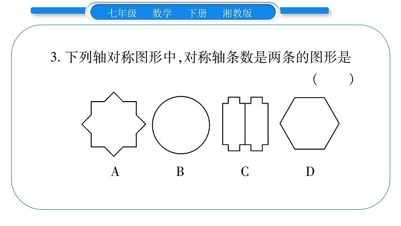 湘教版七年级数学下周周练(十）（5.1~5.3）习题课件04