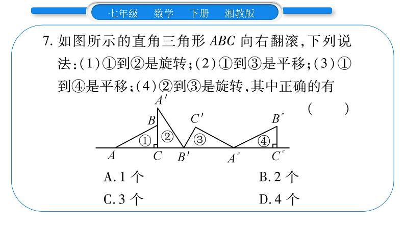 湘教版七年级数学下周周练(十）（5.1~5.3）习题课件08